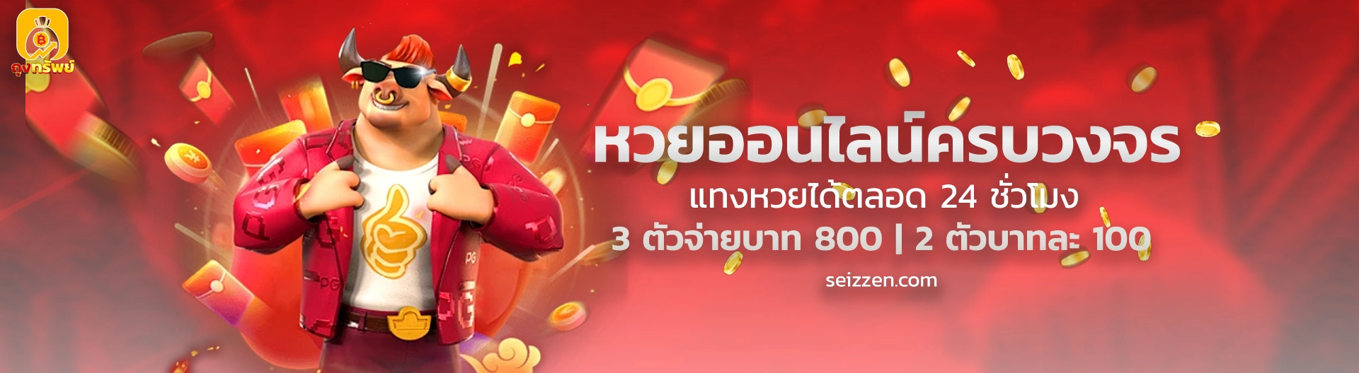 ทางเข้า TUNG SUB เว็บหวย
